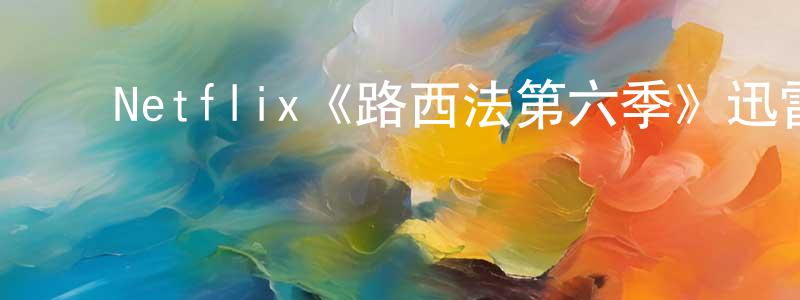 陈培森发布Netflix《路西法第六季》迅雷下载/在线观看/百度云-魔幻/科幻-美剧天堂
